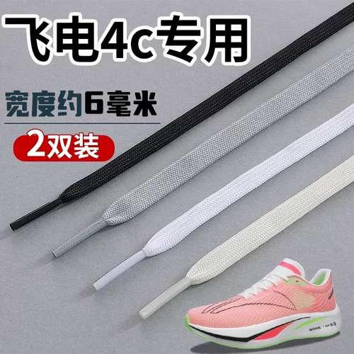 适配飞电4C鞋带男款女款6mm运动跑步鞋黑白灰色绿色扁平窄细鞋带