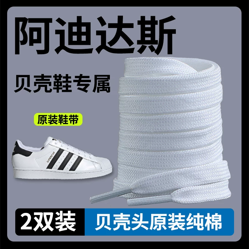 适用于adidas阿迪达斯金标贝壳头鞋带男款女三叶草贝壳鞋儿童鞋绳