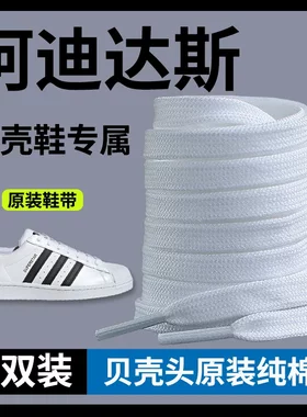适用于adidas阿迪达斯金标贝壳头鞋带男款女三叶草贝壳鞋儿童鞋绳