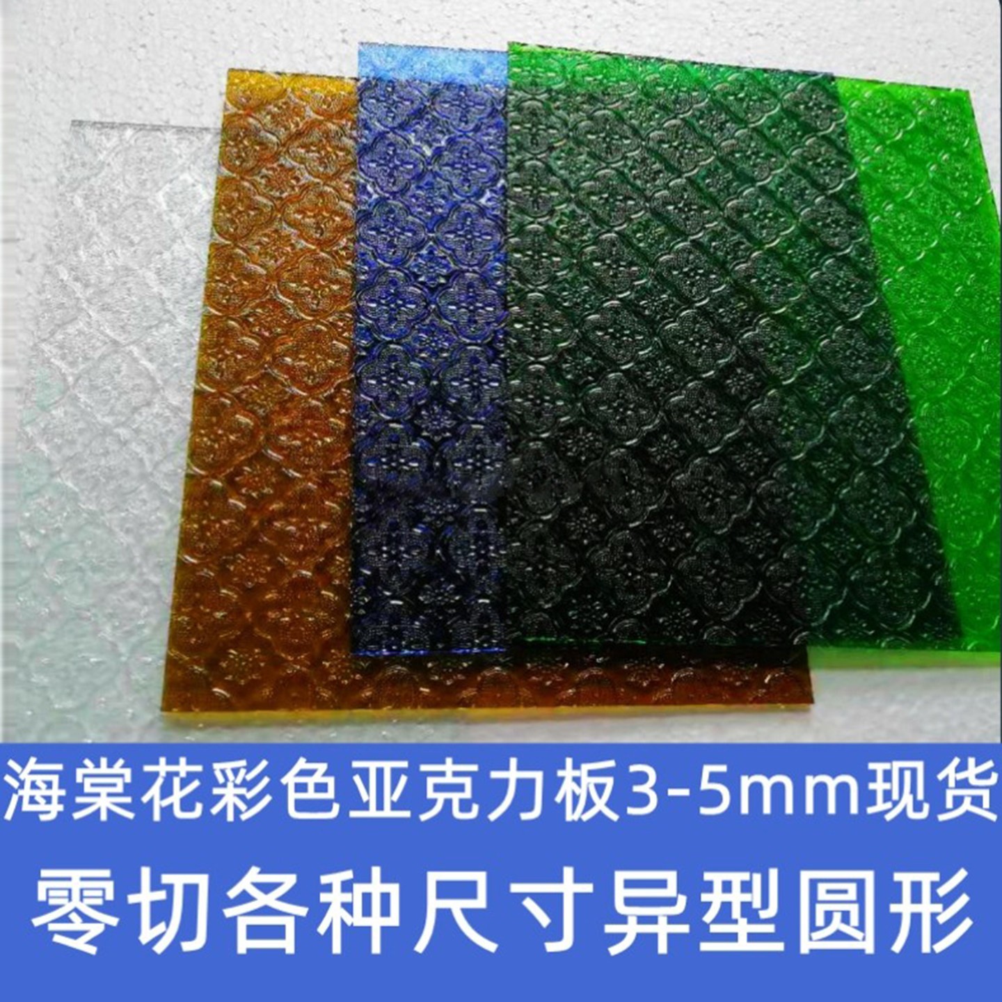 海棠花亚克力板复古老式窗户有机玻璃DIY防尘柜门板零切加工定制