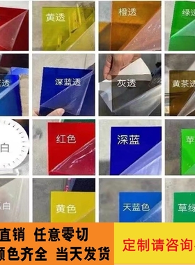 彩色亚克力板有机玻璃板半透明红黄蓝绿黑乳白色板uv印刷加工定制