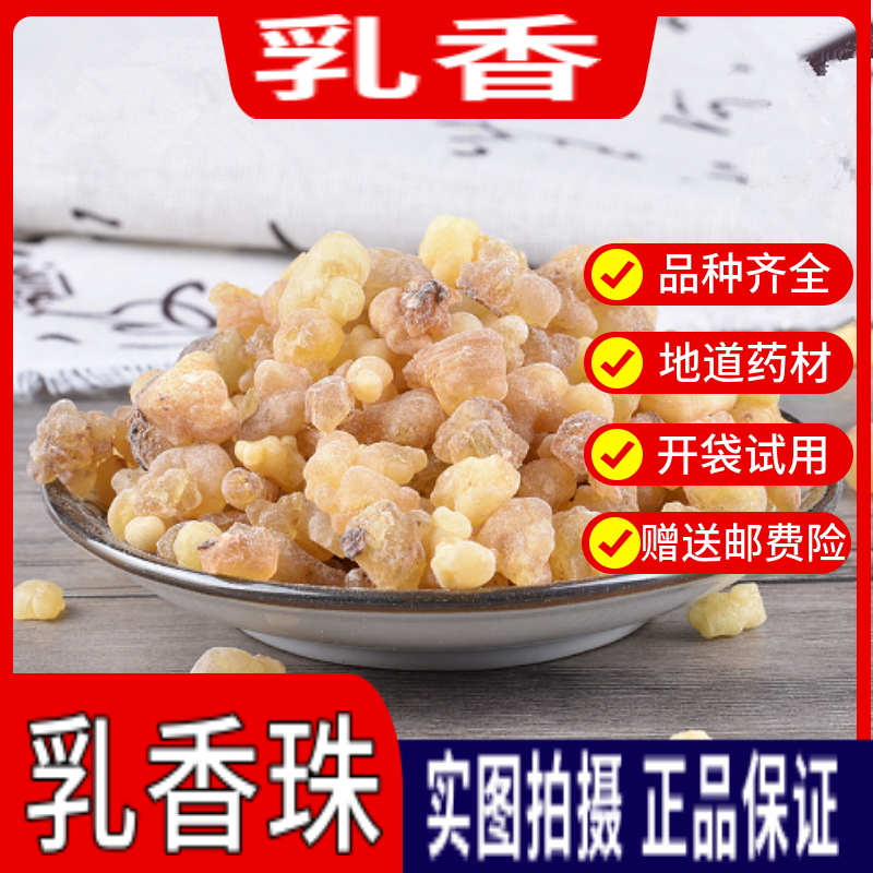 乳香中药材上等乳香爆珠生乳香米粉末索马里乳香珠北京同仁批发