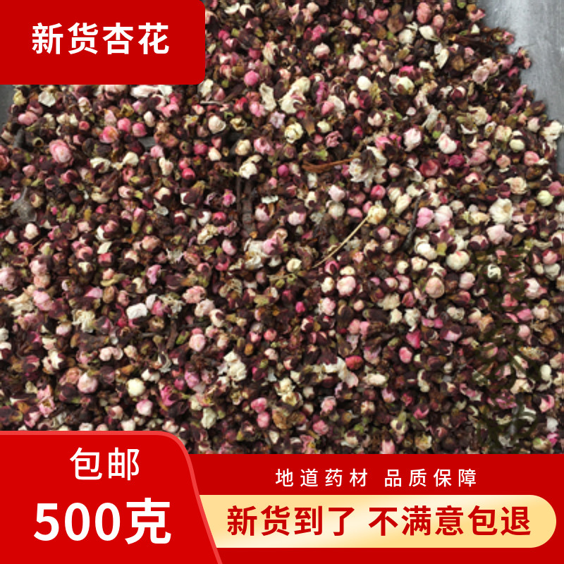 杏花中药材正品新货杏花干花干杏花花蕾花瓣药用批发500克包邮