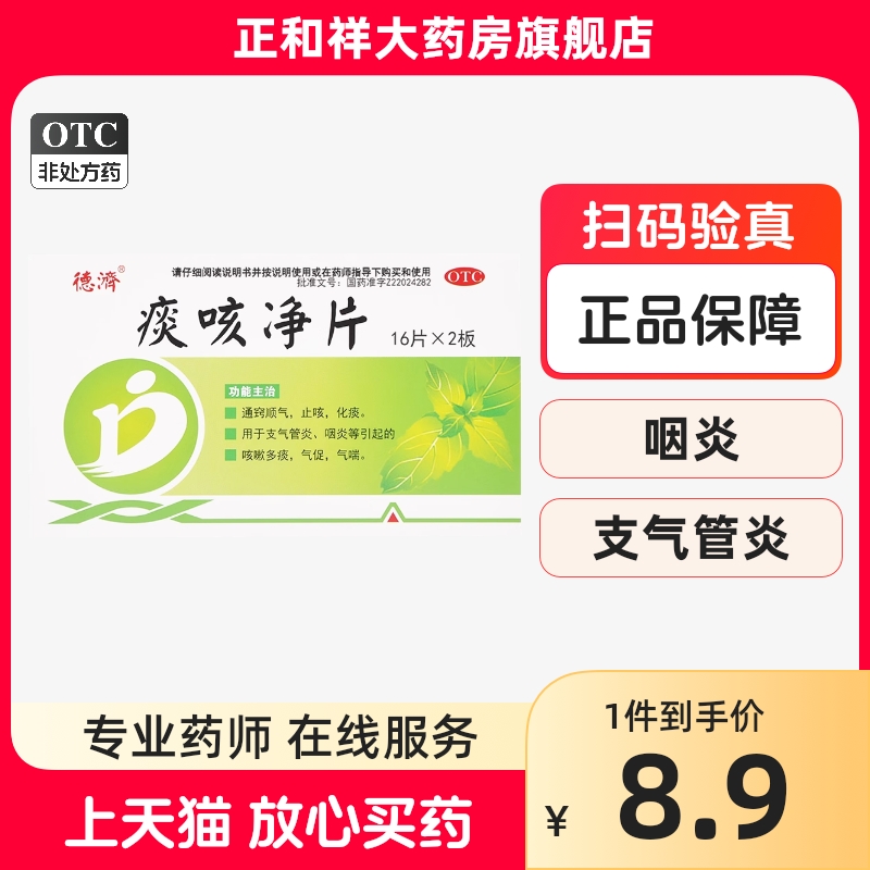 德济痰咳净片32片止咳化痰支气管炎咽炎气促气喘通窍顺气官方正品
