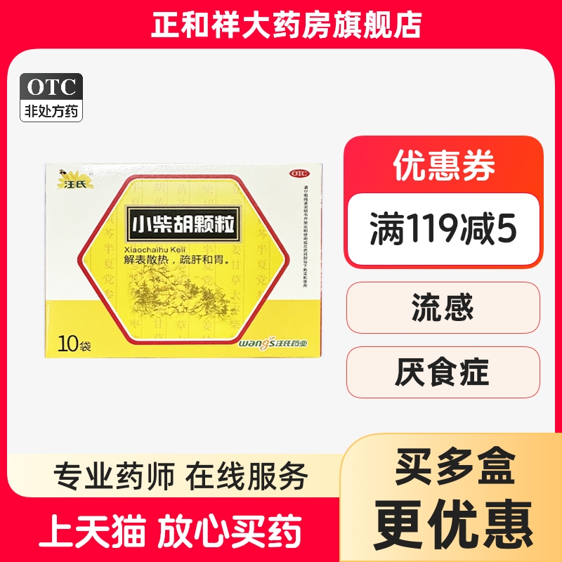 建新 小柴胡颗粒10g*10袋小柴胡颗颗粒感冒灵冲剂小材胡正品解表