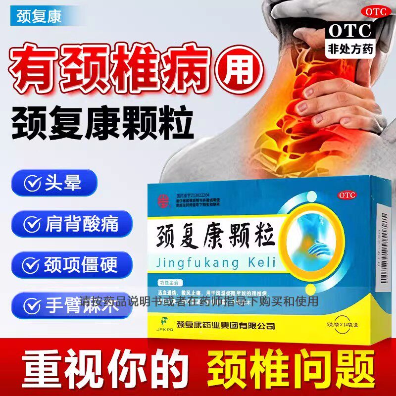 治颈椎病颈复康颗粒14袋头晕肩颈酸痛手麻活血止痛官方正品旗舰店