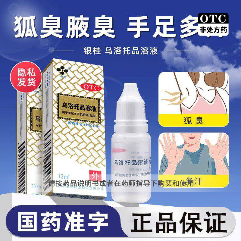 【银桂】乌洛托品溶液39.5%*12ml*1瓶/盒狐臭腋臭脚气真菌止汗