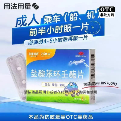 [飞赛乐]盐酸苯环壬酯片2mg*6片/盒