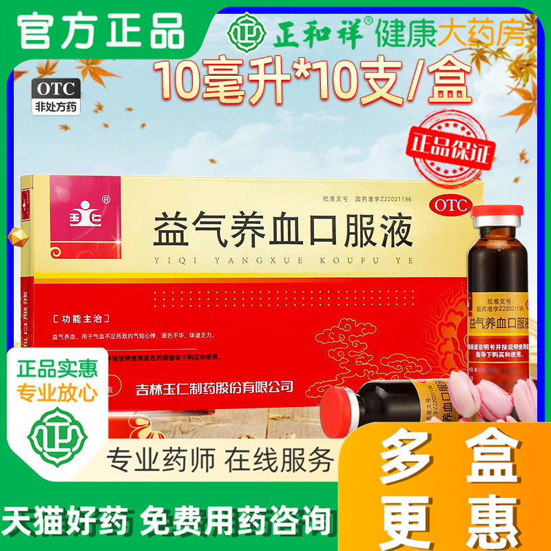 【玉仁】益气养血口服液10ml*10支/盒气血不足益气养血补气血气虚体虚