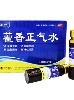 [永州]藿香正气水10ml*10支/盒感冒暑湿感冒外感风寒解表头痛