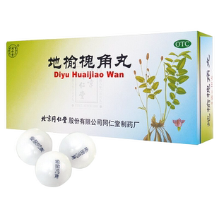 22包邮北京同仁堂地榆槐角丸10丸正品内外痔疮药湿热便秘肛门肿痛