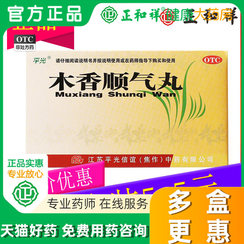 平光 木香顺气丸 6g*10袋 健脾化湿胃肠宁非木香顺气片颗粒分气丸