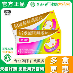 拜耳达喜铝碳酸镁咀嚼片碳酸铝镁铝碳酸片胃药胃粘膜保护药品剂