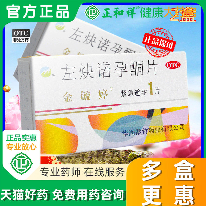 金毓婷左炔诺孕酮片左块诺孕酮片左炔孕酮片72小时紧急避孕药一片