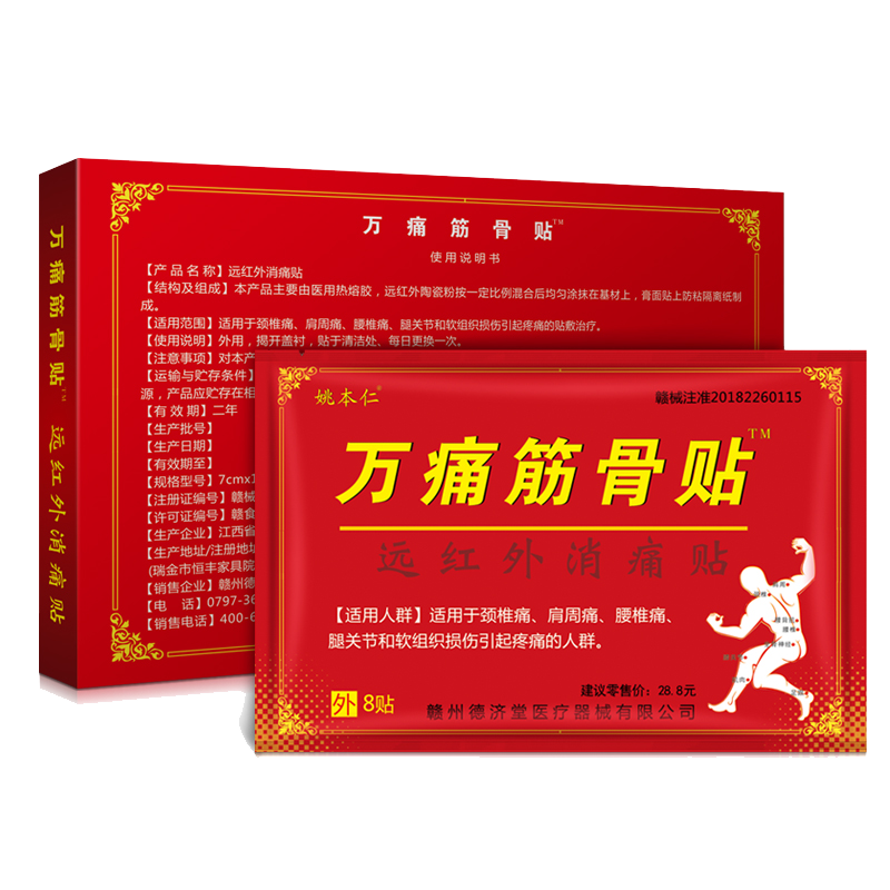 姚本仁万通万痛筋骨贴腰腿疼远红外消痛贴膏官药房方旗舰店正品F