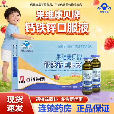果维康贝牌钙铁锌口服液石药16支正品包邮补钙补铁补锌孕妈儿童