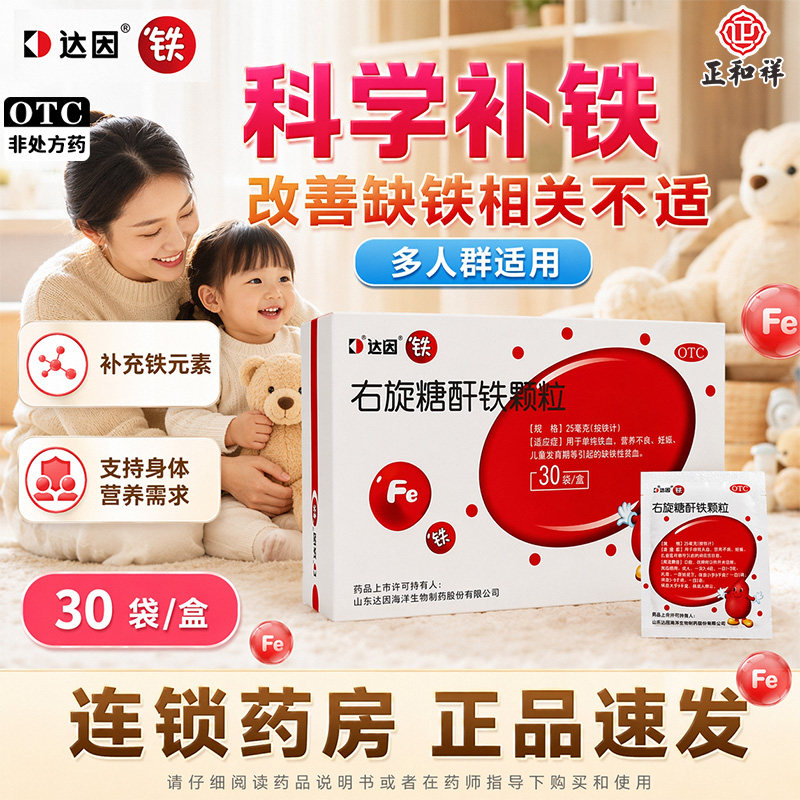 [达因]右旋糖酐铁颗粒25mg*30袋/盒缺铁性贫血营养不良补铁补血