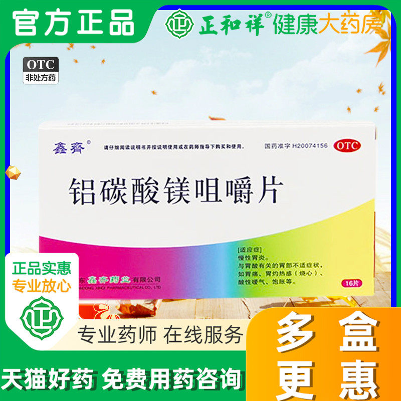 鑫齐铝碳酸镁咀嚼片0.5g*16片/盒胃胀药慢性胃炎消化不良胃痛胃酸