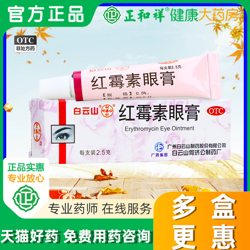 【何济公】红霉素眼膏0.5%*2.5g*1支/盒