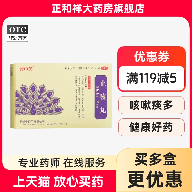 昆中药止咳丸36丸正品降气化痰止咳定喘咳嗽痰多久咳老年支气管炎