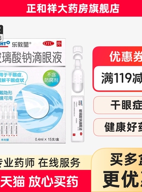 乐敦莹玻璃酸钠滴眼液0.4ml15支正品干眼症缓解干眼症状隐形美瞳