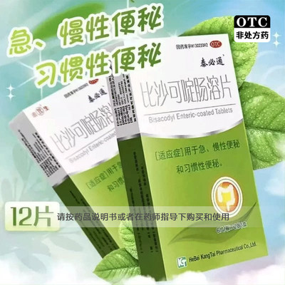 【泰必通】比沙可啶肠溶片5mg*12片/盒便秘习惯性便秘通便排便排毒