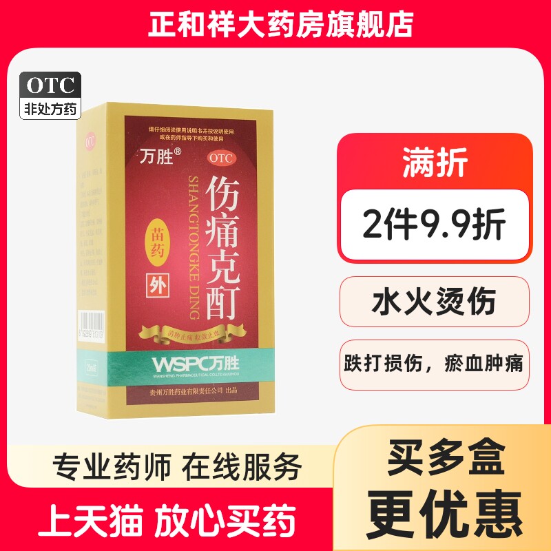 【万胜】伤痛克酊20ml*1瓶/盒