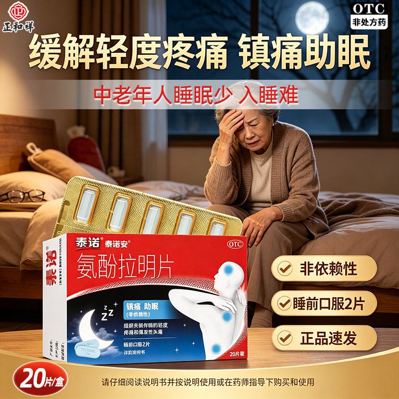 泰诺安氨酚拉明片20片夜间止痛头痛牙痛对乙酰氨基酚失眠镇痛药