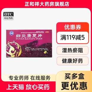 芮康妇炎康复片 0.36g*30片正品清热利湿化瘀止痛