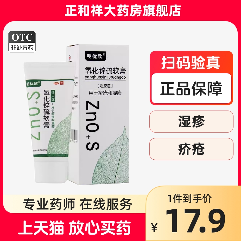 【明优欣】氧化锌硫软膏20g2g4g*20g*1支/盒湿疹疥疮皮肤病真菌瘙痒