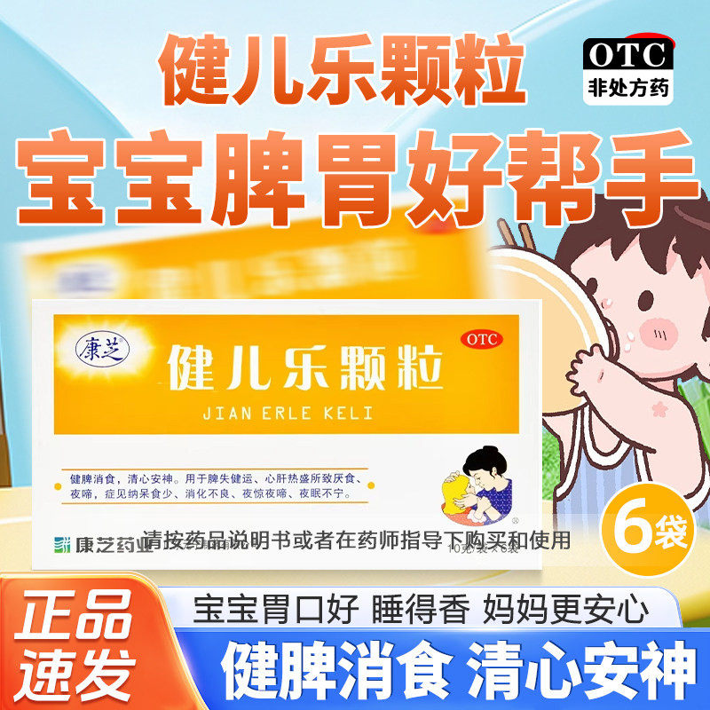 康芝健儿乐颗粒10g6袋正品健脾消食清心安神厌食夜啼症消化不良药