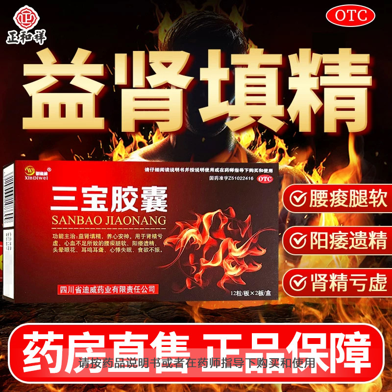 [新迪威]三宝胶囊0.3g*24粒/盒肾精亏虚耳鸣头晕遗精阳痿图片