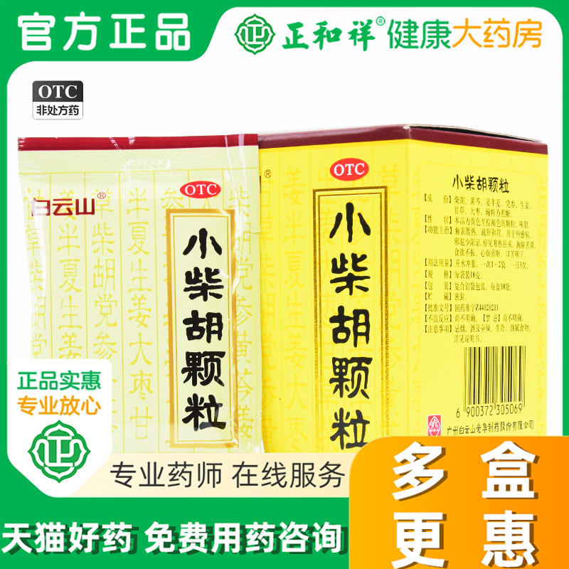 【白云山】小柴胡颗粒10g*10袋/盒食欲不振疏肝和胃感冒感冒咳嗽咳嗽