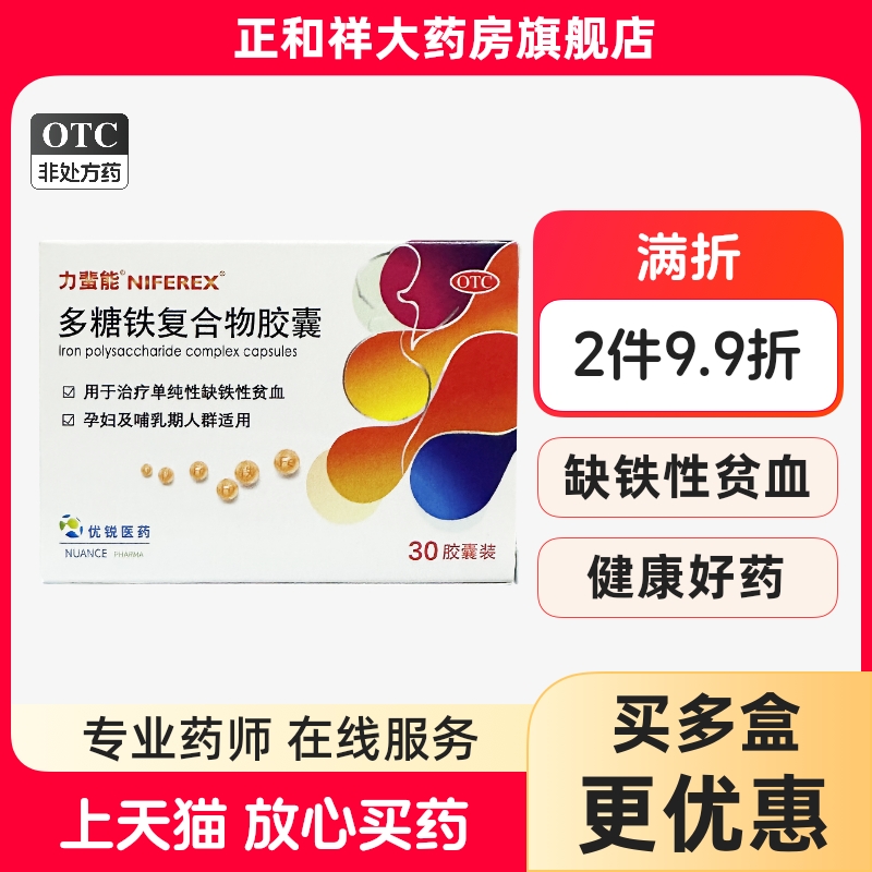 【力蜚能】多糖铁复合物胶囊0.15g*30粒/盒贫血缺铁性贫血补铁补血补气补血