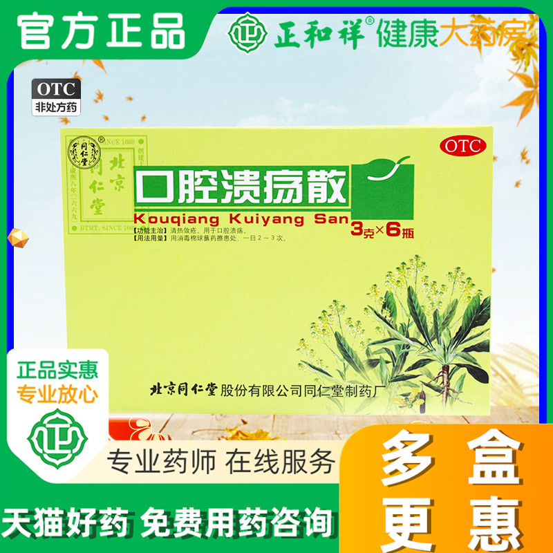 北京同仁堂口腔溃疡散粉3g*6瓶口腔溃疡粉末口疮药中药官方旗舰店