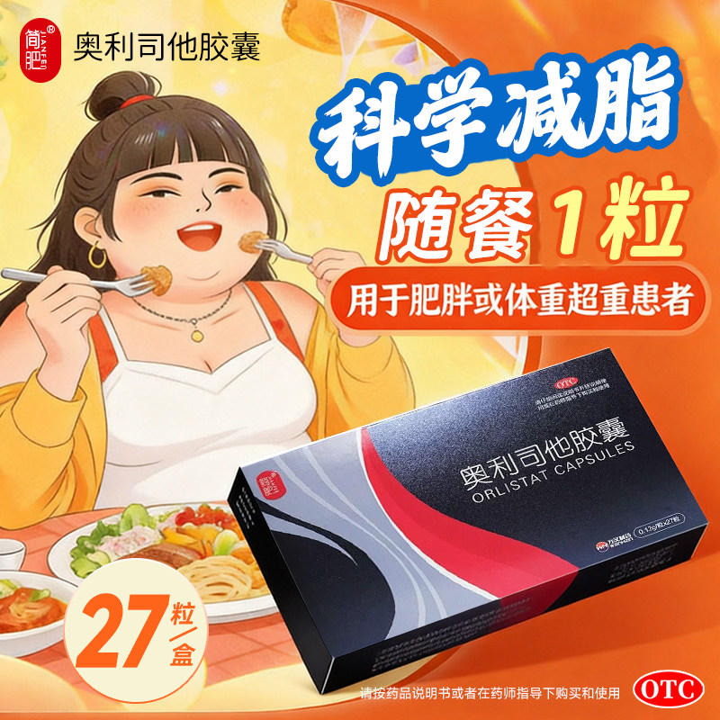 中山万汉制药简肥奥利司他胶囊27粒正品奥丽奥里奥林奥地司他原装