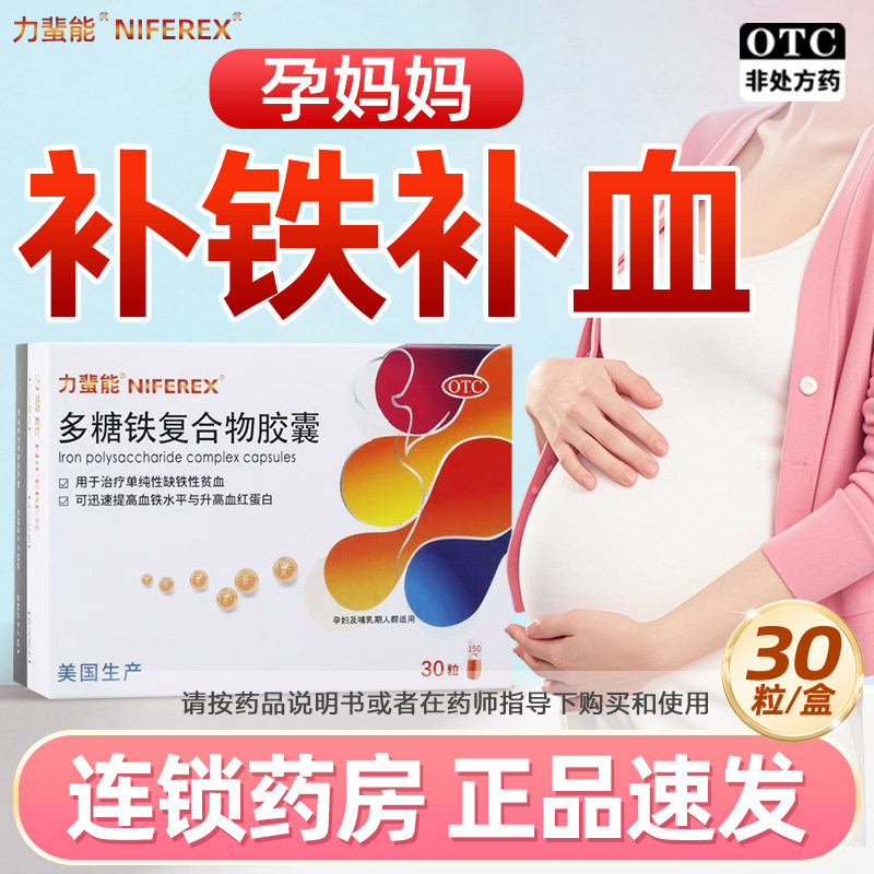 力蜚能多糖铁复合物胶囊30粒正品孕妇及哺乳期人缺铁性贫血进口药