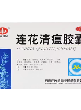 【以岭】连花清瘟胶囊0.35g*36粒/盒发热咳嗽头痛肌肉酸痛感冒