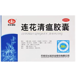包邮】以岭连花莲花清瘟胶囊36粒24粒正品旗舰店青温蕴儿童胶囊襄
