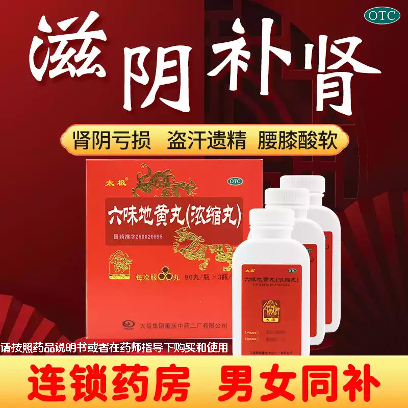 太极六味地黄丸90粒270补肾药肾阴亏损腰膝酸软男性遗精头晕耳鸣