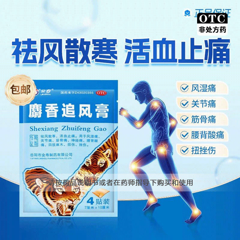 【金寿】麝香追风膏7cm*10cm*4贴/袋关节痛扭伤风湿痛神经痛筋骨痛