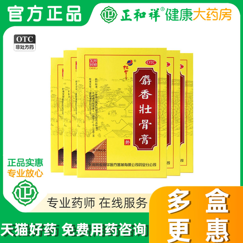 东阿阿华麝香壮骨膏10片/盒风湿痛关节痛神经痛腰痛扭伤腰痛正品
