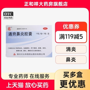 华西药通窍鼻炎胶囊30粒正品散风消炎宣通鼻塞流涕头痛鼻炎鼻窦炎
