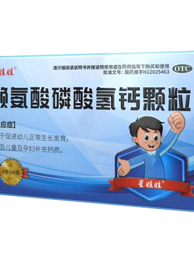 【星娃娃】赖氨酸磷酸氢钙颗粒0.5g0.5g*60袋/盒补钙儿童补钙缺钙颗粒发育
