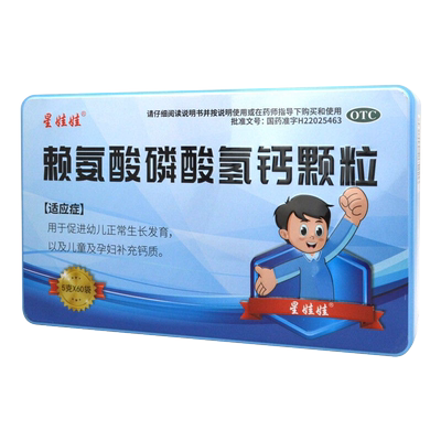 【星娃娃】赖氨酸磷酸氢钙颗粒0.5g0.5g*60袋/盒补钙儿童补钙缺钙颗粒发育