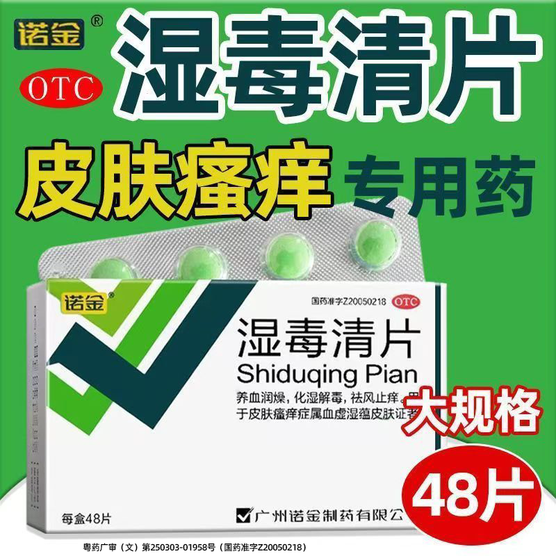 诺金湿毒清片48片祛风止痒化湿解毒养血润燥皮肤瘙痒内服药中成药