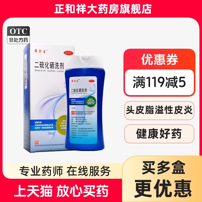 【希尔生】二硫化硒洗剂2.5%*150g*1瓶/盒去头屑头皮屑花斑癣汗斑头屑