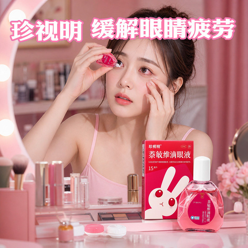 [珍视明]萘敏维滴眼液15ml*1瓶/盒眼疲劳眼睛疲劳止痒抗炎过敏