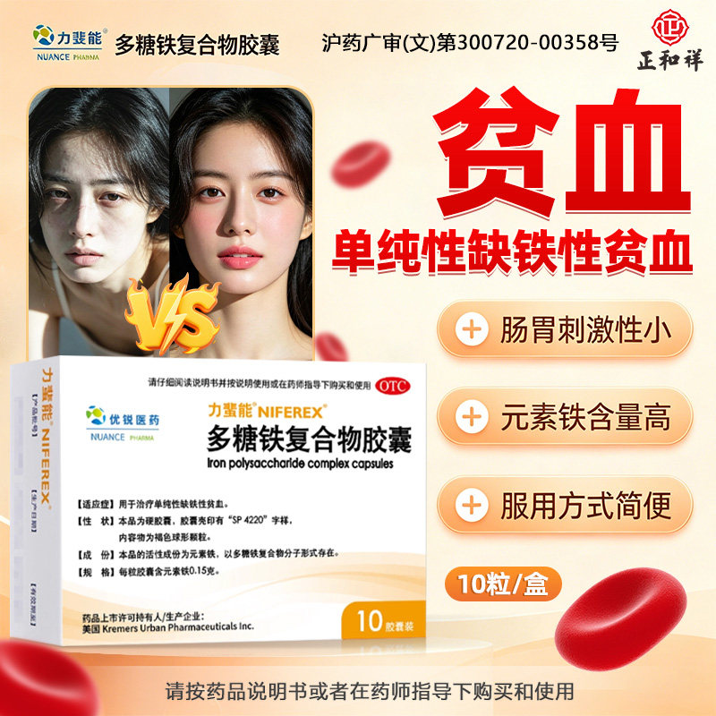 [力蜚能]多糖铁复合物胶囊0.15g*10粒/盒贫血缺铁性贫血补铁补血补气