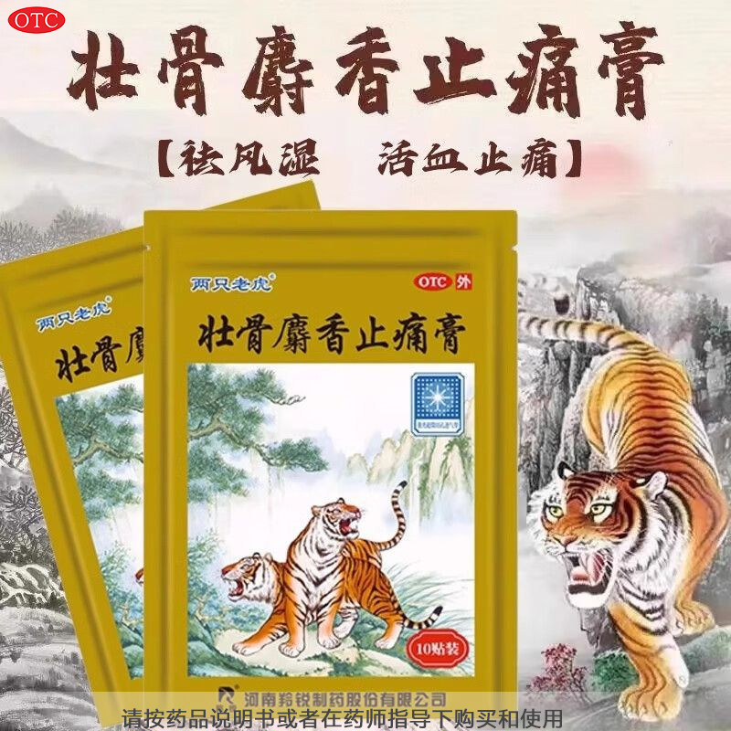 两只老虎壮骨麝香止痛膏祛风湿关节痛肌肉痛扭伤活血止痛贴膏药